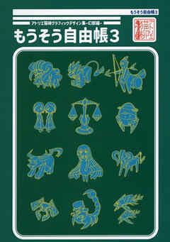 アトリエ猫柳グラフィックデザイン集-幻獣編- もうそう自由帳３