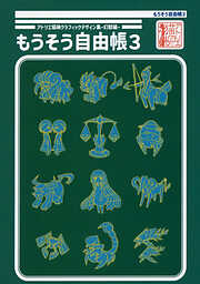 もうそう自由帳