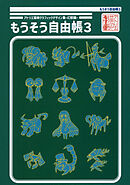 アトリエ猫柳グラフィックデザイン集-幻獣編- もうそう自由帳３