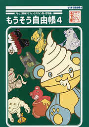 もうそう自由帳