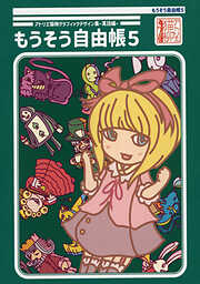 もうそう自由帳