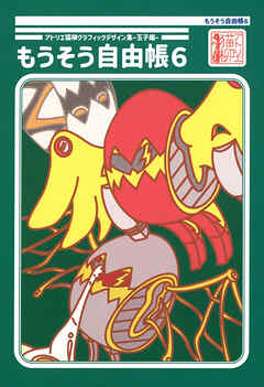 アトリエ猫柳グラフィックデザイン集-玉子編- もうそう自由帳６