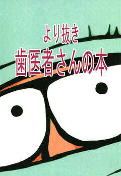 より抜き歯医者さんの本