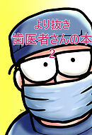 より抜き歯医者さんの本2