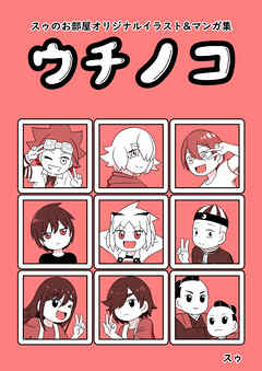 スゥのお部屋オリジナルイラスト&マンガ集「ウチノコ」