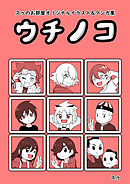 スゥのお部屋オリジナルイラスト&マンガ集「ウチノコ」