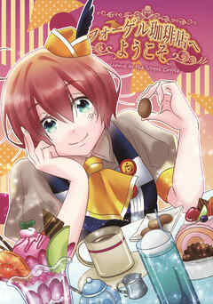 フォーゲル珈琲店へようこそ総集編１