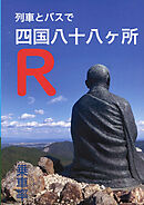 列車とバスで四国八十八ヶ所 R