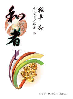 和者Ⅰ（第一話～第六話）