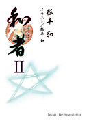 和者Ⅱ（第七話～第十一話）
