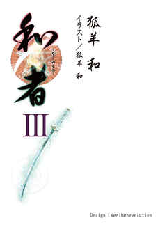 和者Ⅲ（第十二話～第十五話）