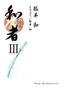 和者Ⅲ（第十二話～第十五話）