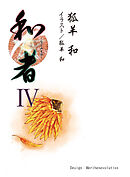 和者Ⅳ（第十六話から第十八話）