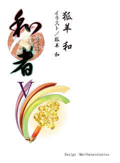 和者Ⅴ（第十九話～第二十二話）