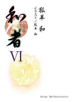 和者Ⅵ（第二十三話～第二十六話）