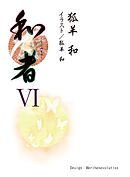 和者Ⅵ（第二十三話～第二十六話）