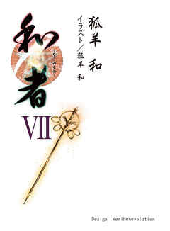 和者Ⅶ（第二十七話～第三十話）