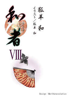 和者Ⅷ（第三十一話～第三十三話（最終話）