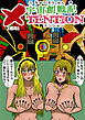 宇宙創戦記ＸＴＥＮＴＩＯＮ1