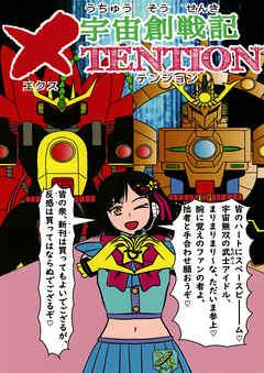 宇宙創戦記ＸＴＥＮＴＩＯＮ2