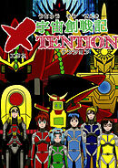 宇宙創戦記ＸＴＥＮＴＩＯＮ3