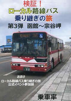 検証！ローカル路線バス乗り継ぎの旅　函館～宗谷岬