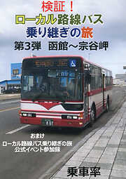 検証！ローカル路線バス乗り継ぎの旅