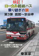 検証！ローカル路線バス乗り継ぎの旅