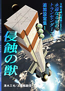 永遠なる星のトランセンダーズ 追加設定集1 侵蝕の獣