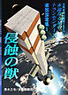 永遠なる星のトランセンダーズ 追加設定集1 侵蝕の獣