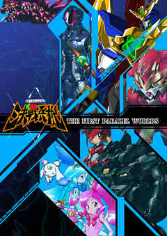 決戰兵機 THE FIRST PARALELWORLDS
