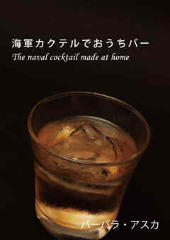 海軍カクテルでおうちバー