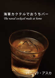 海軍カクテルでおうちバー