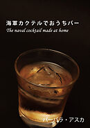 海軍カクテルでおうちバー