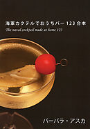 海軍カクテルでおうちバー123合本