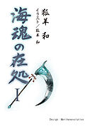 海魂の在処Ⅰ（第一話～第五話）