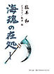 海魂の在処Ⅰ（第一話～第五話）