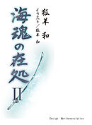 海魂の在処Ⅱ（第六話～第十一話）