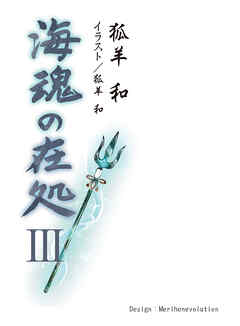 海魂の在処Ⅲ（第十二話～第十六話）
