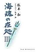 海魂の在処Ⅲ（第十二話～第十六話）