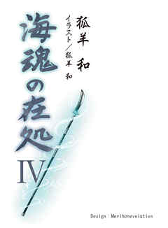 海魂の在処Ⅳ（第十七話～第二十一話・第零話）