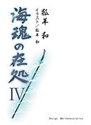 海魂の在処Ⅳ（第十七話～第二十一話・第零話）