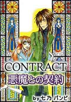 ＣＯＮＴＲＡＣＴ～悪魔との契約