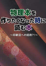 物理本を作りたくなった時に読む本