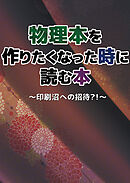 物理本を作りたくなった時に読む本～印刷沼への招待？！～