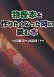 物理本を作りたくなった時に読む本～印刷沼への招待？！～