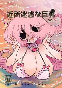 近所迷惑な巨乳vol.2