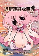 近所迷惑な巨乳vol.2