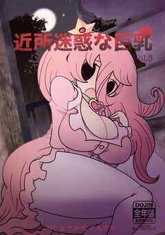 近所迷惑な巨乳vol.3