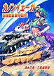 高機動戦車狩猟TRPGカノンイェーガー